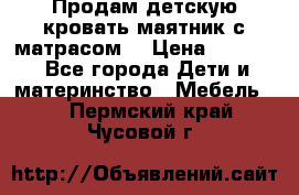 Продам детскую кровать маятник с матрасом. › Цена ­ 3 000 - Все города Дети и материнство » Мебель   . Пермский край,Чусовой г.